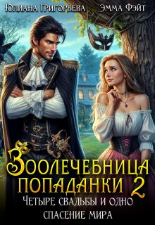«Зоолечебница попаданки. Четыре свадьбы и одно спасение мира!»