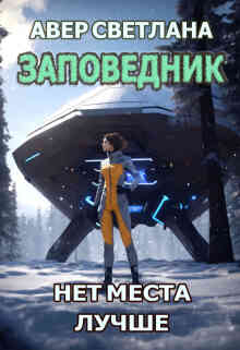 «Заповедник. Книга вторая. Нет места лучше»