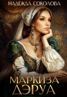 «Маркиза Дэруа»