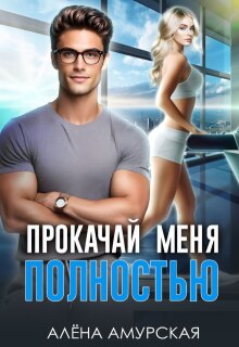 «Прокачай меня полностью»