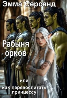 «Рабыня орков. Или как перевоспитать принцессу.»