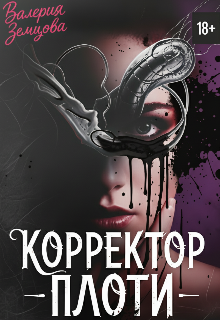 «Корректор Плоти»