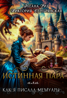 «Истинная пара  или  Как я писала мемуары»