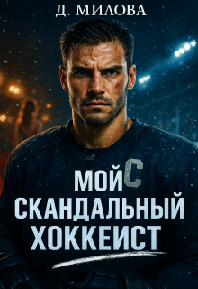 «Мой скандальный хоккеист»