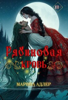 «Рябиновая кровь»