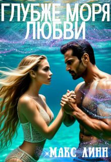 «Глубже моря любви»