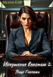 «Искушение властью 2. Лицо госпожи»