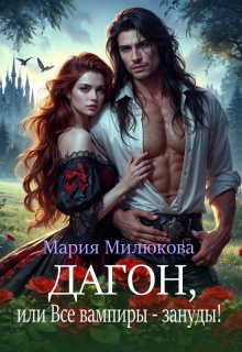 «Дагон, или Все вампиры — зануды!»