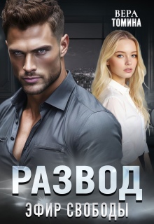 «Развод. Эфир Свободы»
