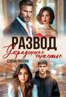 «Развод. Украденное счастье»