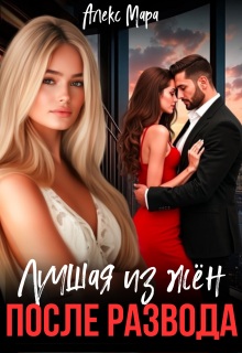 «После развода. Лучшая из жён»