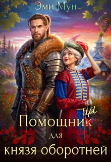 «Помощница для князя оборотней»