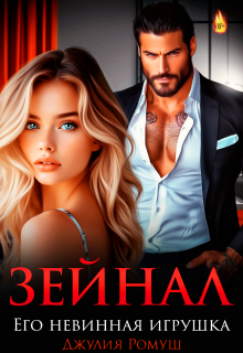 «Зейнал. Его невинная игрушка»