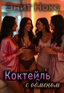 «Коктейль с обменом»