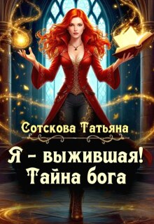 «Я – выжившая. Тайна Бога»