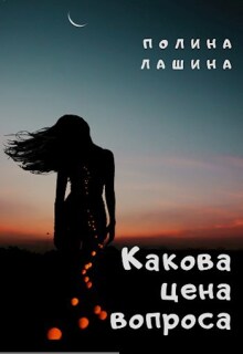 «Какова цена вопроса»