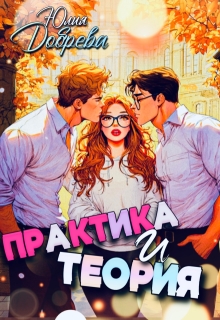 «Практика и теория»