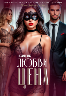 «Цена любви 2 похищенная»