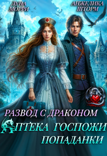 «Развод с Драконом. Аптека Госпожи попаданки»