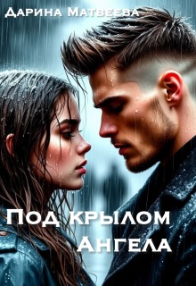 «Под крылом ангела»
