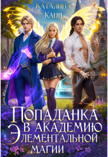 «Попаданка в академию элементальной магии. Книга 1»