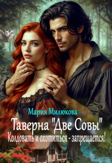 «Таверна «Две Совы». Колдовать и охотиться — запрещается!»