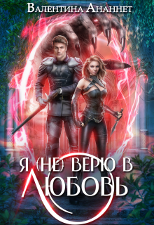 «Я (не) верю в любовь»