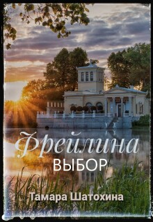 «Фрейлина. Выбор»