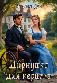 «Дурнушка для герцога»
