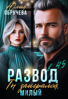 «Развод в 45. Ты заигрался, милый»