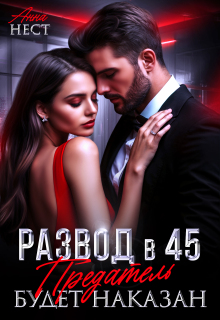 «Развод в 45. Предатель будет наказан»