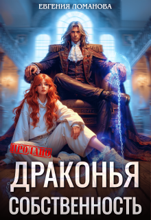 «Драконья собственность»