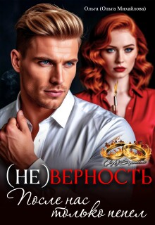 «(не) Верность. После нас только пепел»