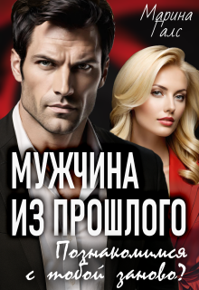 «Мужчина из прошлого. Познакомимся с тобой заново?»