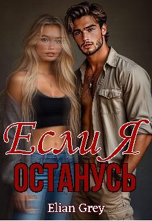 «Если я останусь»