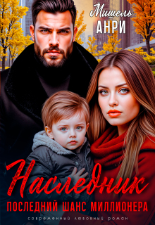 «Он мой наследник. Последний шанс для миллионера»