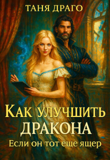 «Как улучшить дракона. Если он тот еще ящер»