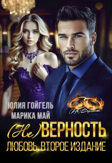 «(не) Верность. Любовь. Второе издание»