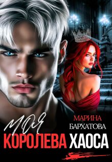 «Моя королева Хаоса»
