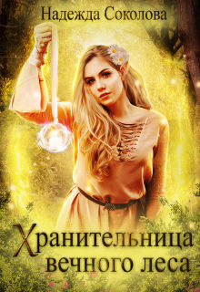 «Хранительница Вечного леса»