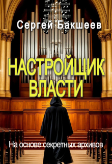 «Настройщик власти»
