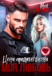«Цена предательства – моя любовь»
