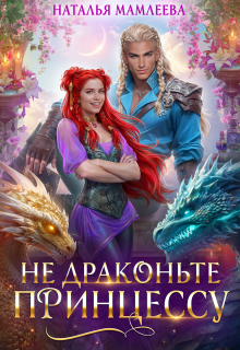 «Не драконьте принцессу!»