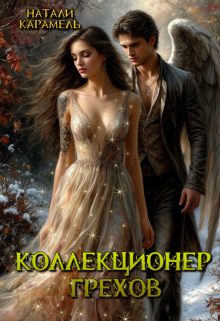 «Коллекционер Грехов»