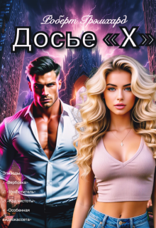«Досье «Х» (сезон 1: эпизоды 1-4)»