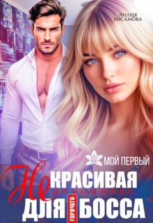 «(не)красивая помощница для горячего босса»