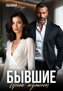 «Бывшие. Цена измены»