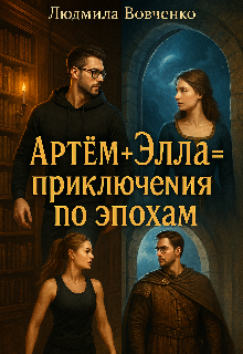 «Артём+ Элла= приключения по эпохам.»