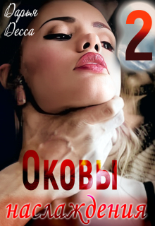 «Оковы наслаждения 2»