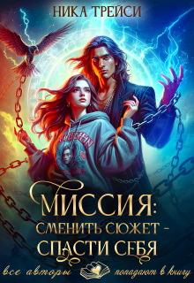 «Миссия: Сменить сюжет – спасти себя»